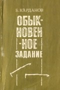 Буба Карданов - Обыкновенное задание (сборник)