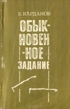 Буба Карданов - Обыкновенное задание (сборник)