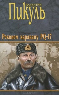 Валентин Пикуль - Реквием каравану PQ-17. Мальчики с бантиками. Морские миниатюры (сборник)