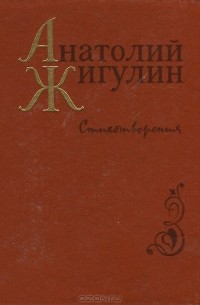 Анатолий Жигулин - Стихотворения