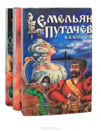 В. Я. Шишков - Емельян Пугачев (в 3 книгах)