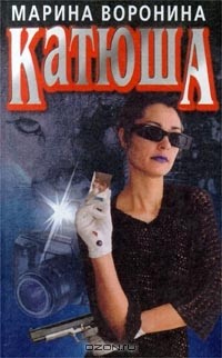 Марина Воронина - Катюша