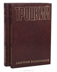 Д. Волкогонов - Троцкий. Политический портрет (комплект из 2 книг)