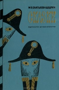 М. Е. Салтыков-Щедрин - М. Е. Салтыков-Щедрин. Сказки (сборник)
