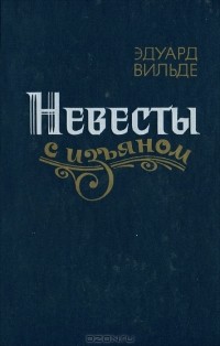 Эдуард Вильде - Невесты с изъяном