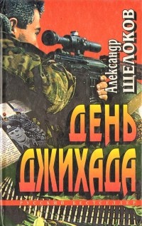Александр Щелоков - День джихада