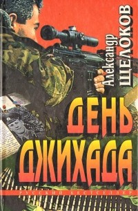 Александр Щелоков - День джихада