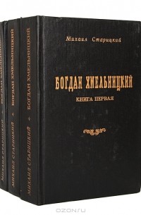 Михаил Старицкий - Богдан Хмельницкий (комплект из 3 книг)