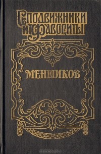 А. Соколов - Меншиков