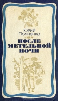 Юрий Помченко - После метельной ночи (сборник)