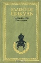 Валентин Пикуль - Слово и дело. Книга 1. Царица престрашного зраку