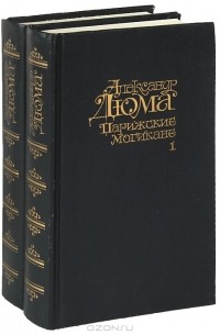 Александр Дюма - Парижские могикане (комплект из 2 книг)
