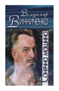 Владимир Винниченко - Солнечная машина