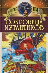 Сокровища мутантиков