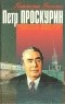 Пётр Проскурин - Число зверя