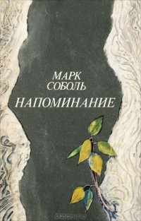 Марк Соболь - Напоминание