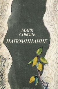Марк Соболь - Напоминание