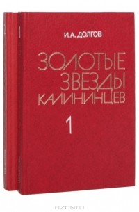 И. А. Долгов - Золотые звезды калининцев (комплект из 2 книг)