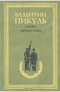 Валентин Пикуль - Баязет. Миниатюры (сборник)