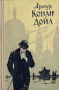Артур Конан Дойл - Записки о Шерлоке Холмсе. Маракотова бездна (сборник)