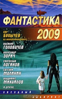  - Фантастика 2009 (сборник)