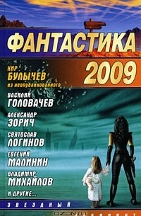  - Фантастика 2009 (сборник)
