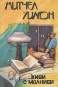 Митчел Уилсон - Живи с молнией