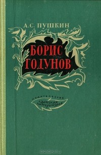 А. С. Пушкин - Борис Годунов