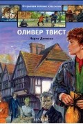 Оливер Твист