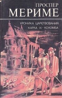 Проспер Мериме - Хроника царствования Карла IX. Коломба (сборник)