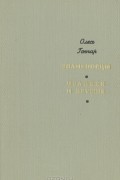 Олесь Гончар - Знаменосцы. Человек и оружие (сборник)