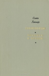 Олесь Гончар - Знаменосцы. Человек и оружие (сборник)