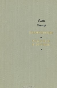 Олесь Гончар - Знаменосцы. Человек и оружие (сборник)