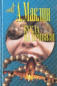Алистер Маклин - Кукла на привязи (сборник)