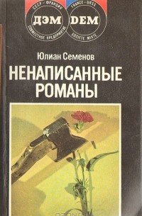 Ненаписанные романы. Отчаяние