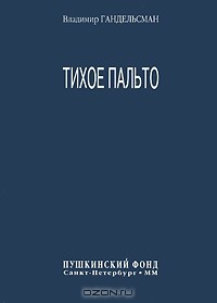 Владимир Гандельсман - Тихое пальто