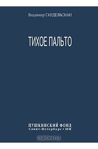 Владимир Гандельсман - Тихое пальто