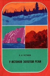 Евгений Устиев - У истоков золотой реки