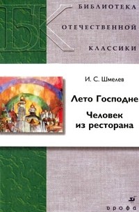 Лето Господне. Человек из ресторана