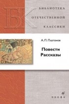 А. П. Платонов - Повести. Рассказы (сборник)