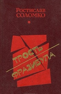 Ростислав Соломко - Трость Фразибула (сборник)