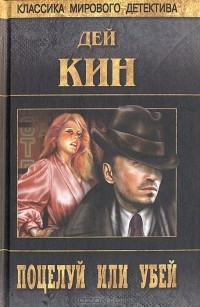 Дей Кин - Поцелуй или убей (сборник)