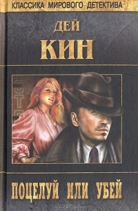 Дей Кин - Поцелуй или убей (сборник)