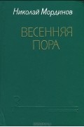Николай Мординов - Весенняя пора
