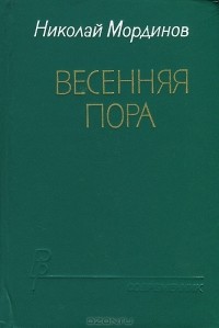 Николай Мординов - Весенняя пора
