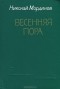 Николай Мординов - Весенняя пора