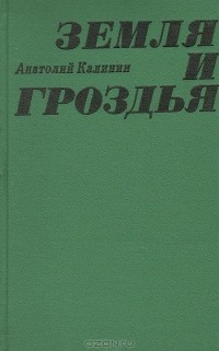 Анатолий Калинин - Земля и гроздья (сборник)