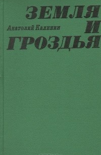 Анатолий Калинин - Земля и гроздья (сборник)