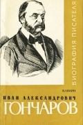 Виктор Лилин - Иван Александрович Гончаров