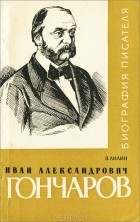 Виктор Лилин - Иван Александрович Гончаров